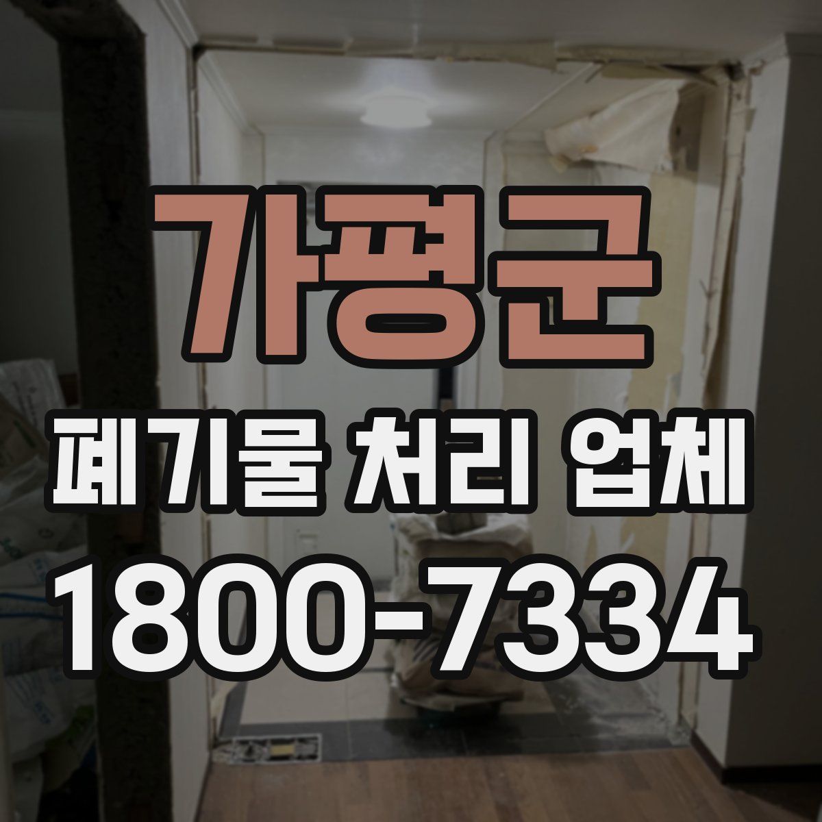 가평군 폐기물 처리 업체