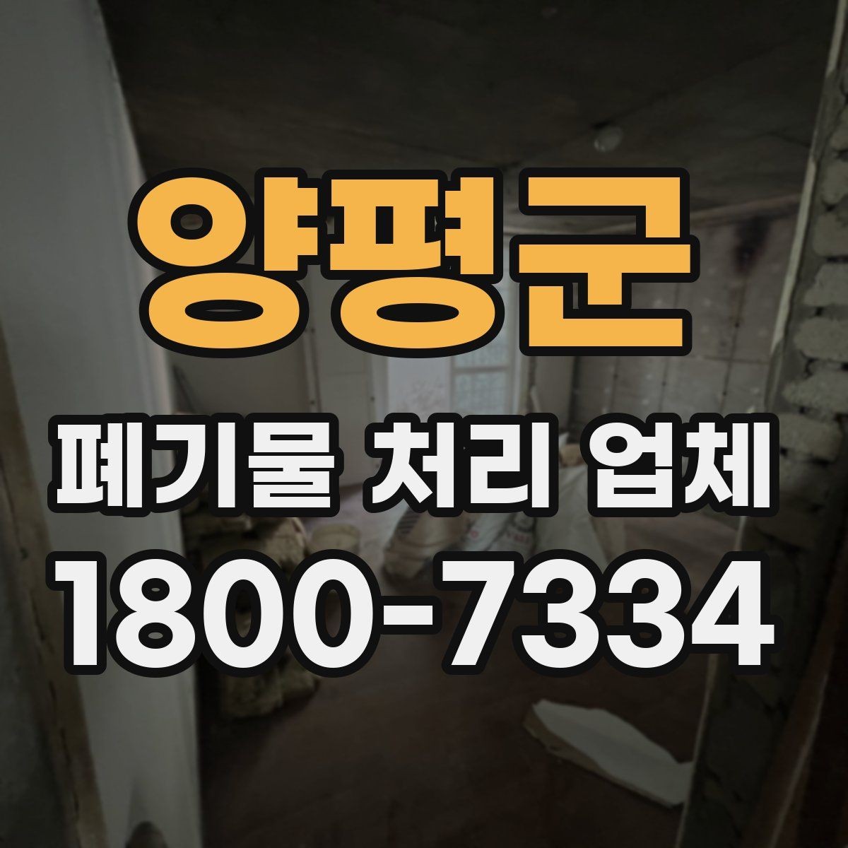 양평군 폐기물 처리 업체 상담으로 확인하는 일정과 비용