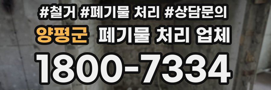 양평군 폐기물 처리 업체
