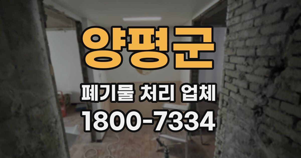 양평군 폐기물 처리 업체