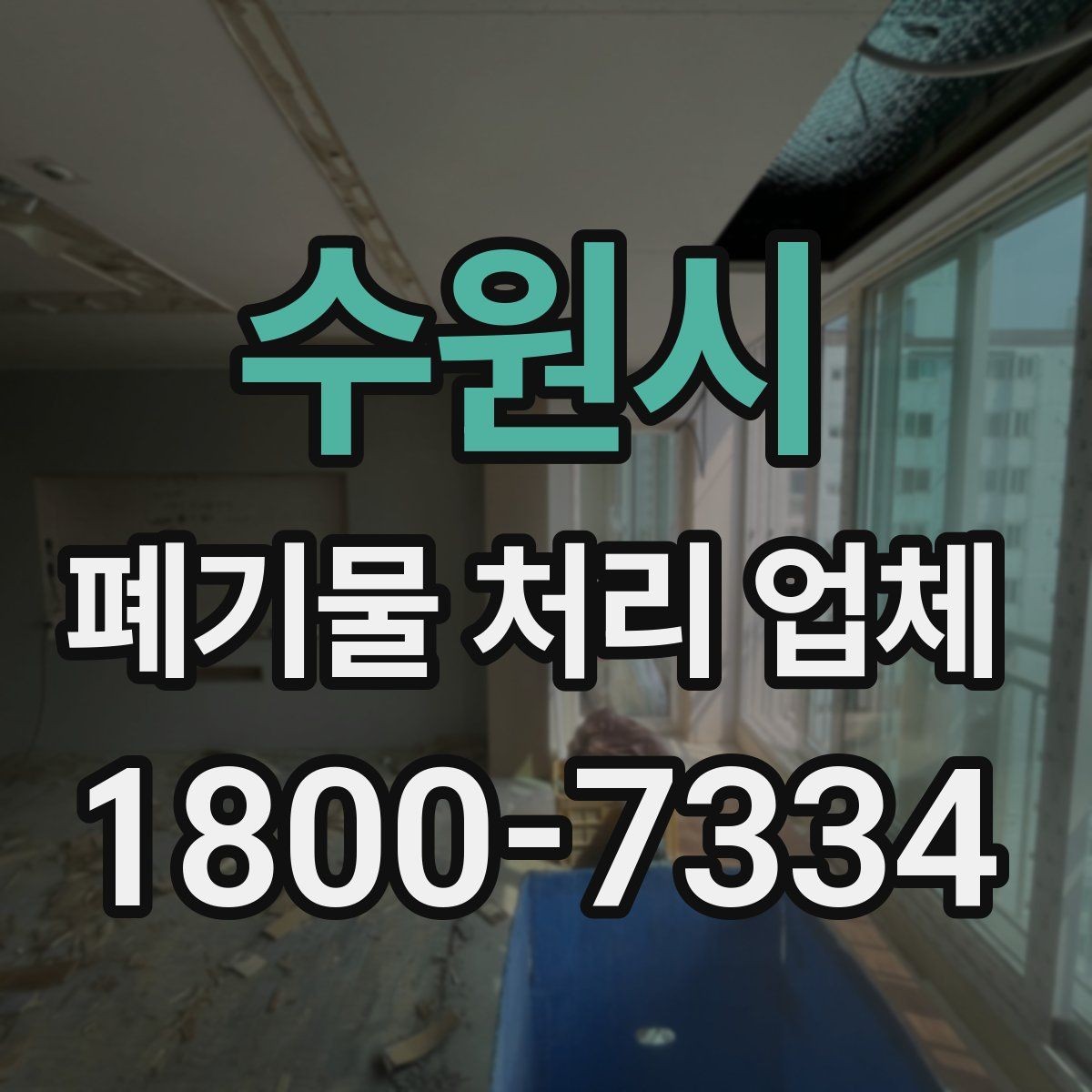 수원시 폐기물 처리 업체 상담 후 견적 비교하는 방법