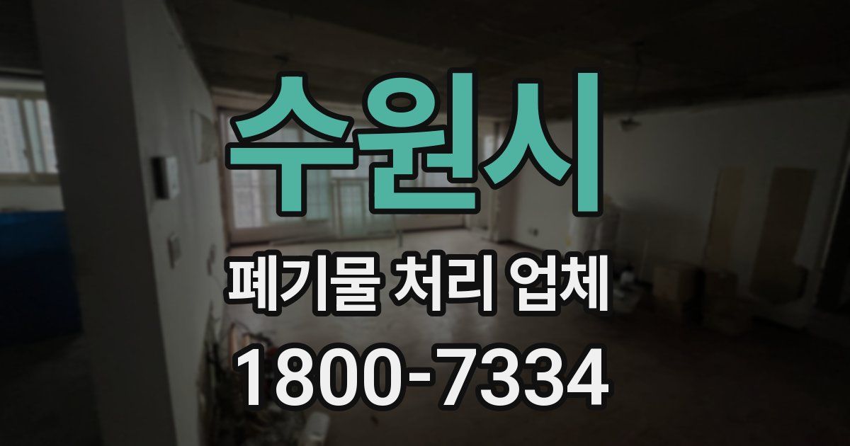 수원시 폐기물 처리 업체