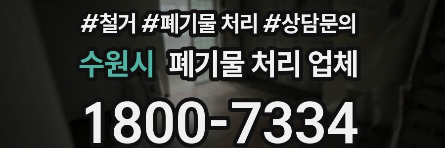수원시 폐기물 처리 업체