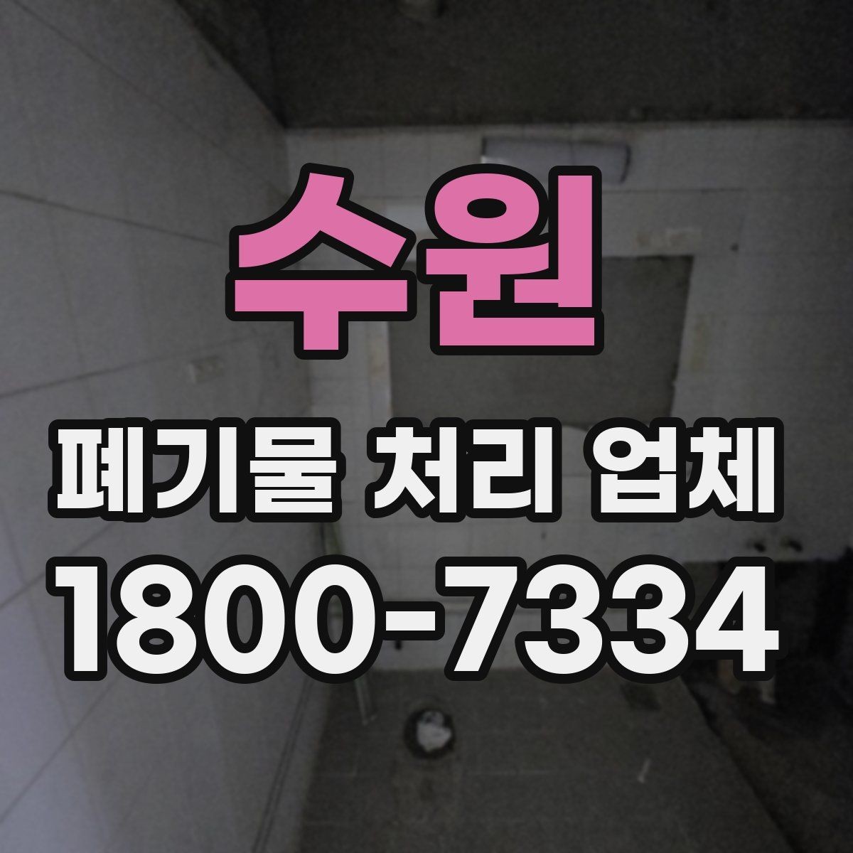 수원 폐기물 처리 업체 이용 후기에서 보는 기준