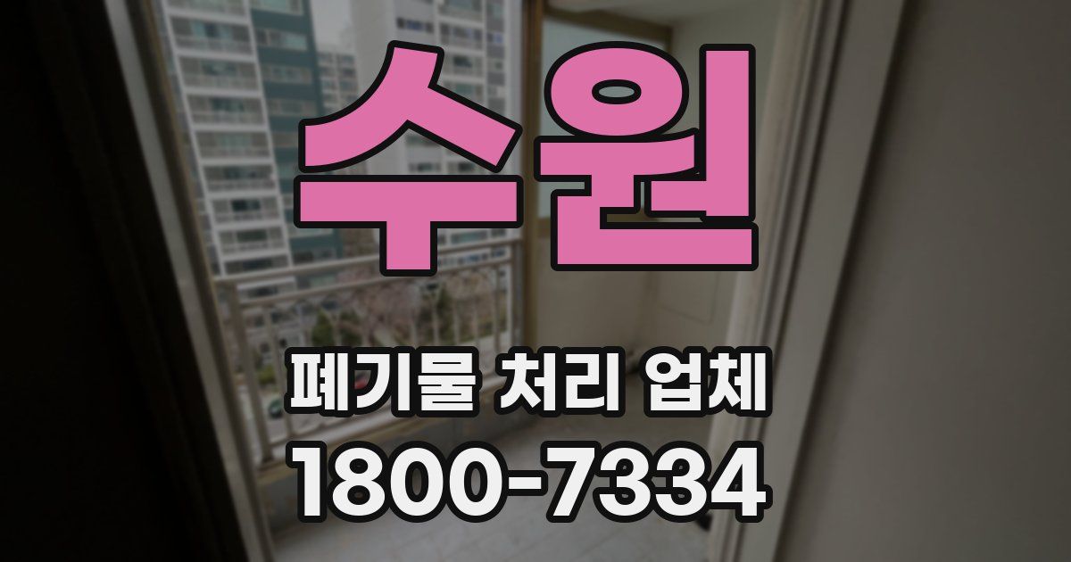 수원 폐기물 처리 업체
