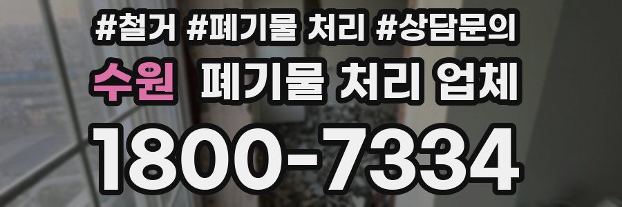 수원 폐기물 처리 업체