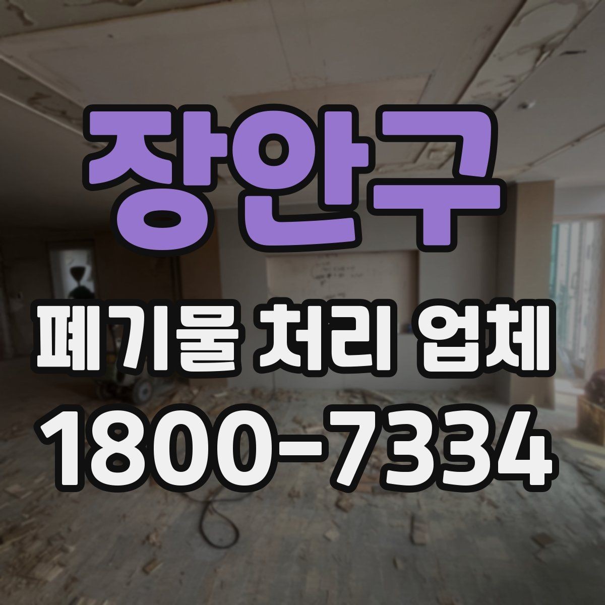 장안구 폐기물 처리 업체 이용 시 예상 비용 확인하기