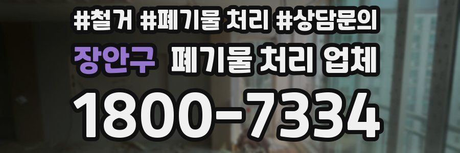장안구 폐기물 처리 업체