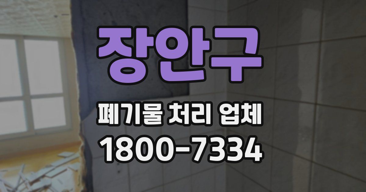 장안구 폐기물 처리 업체