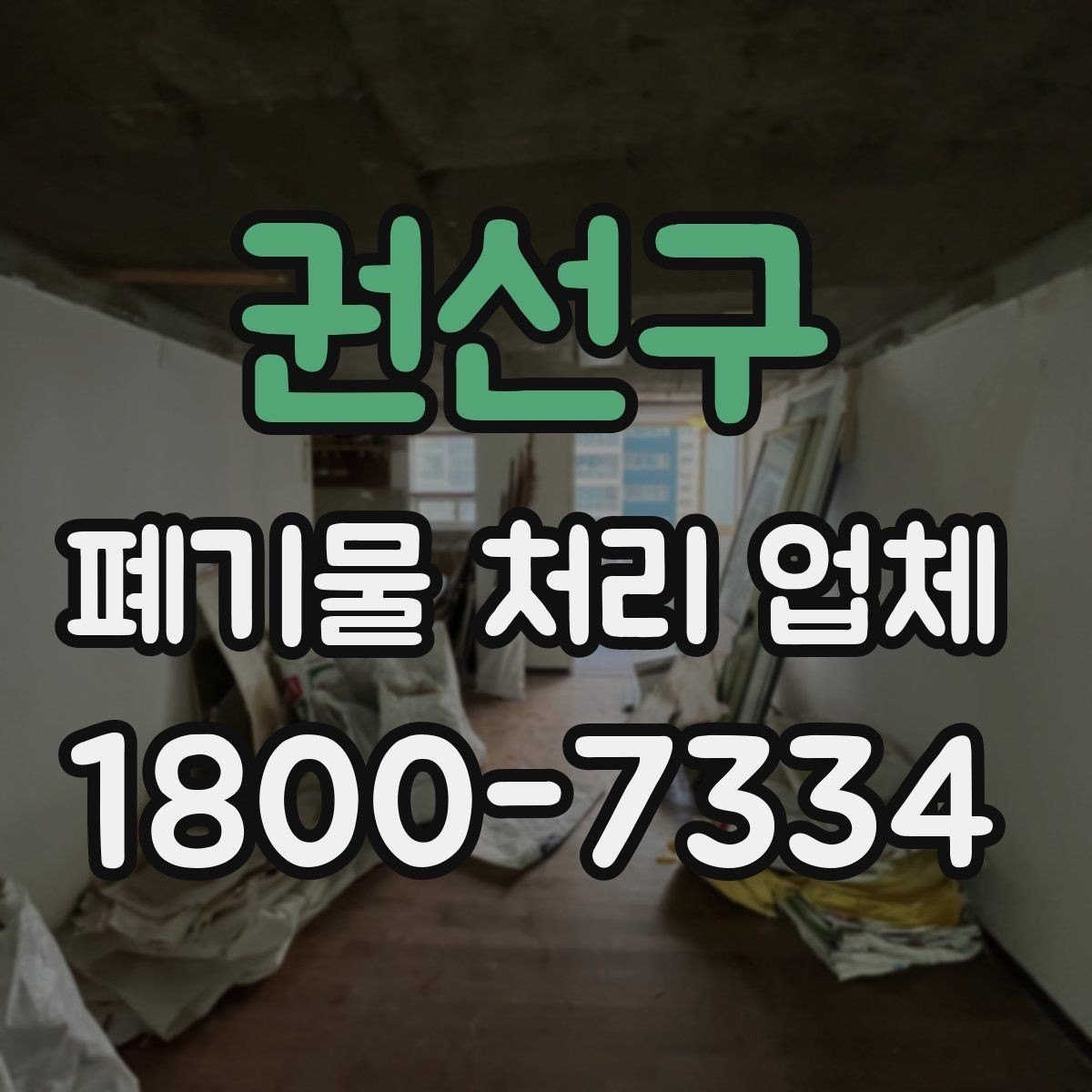 권선구 폐기물 처리 업체 찾을 때 확인해야 할 사항