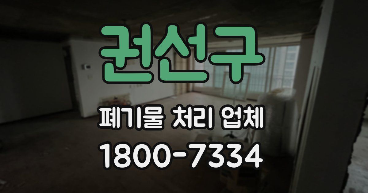 권선구 폐기물 처리 업체
