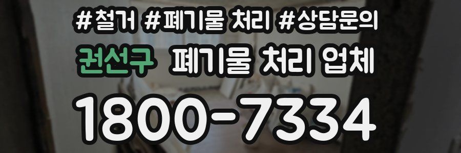 권선구 폐기물 처리 업체
