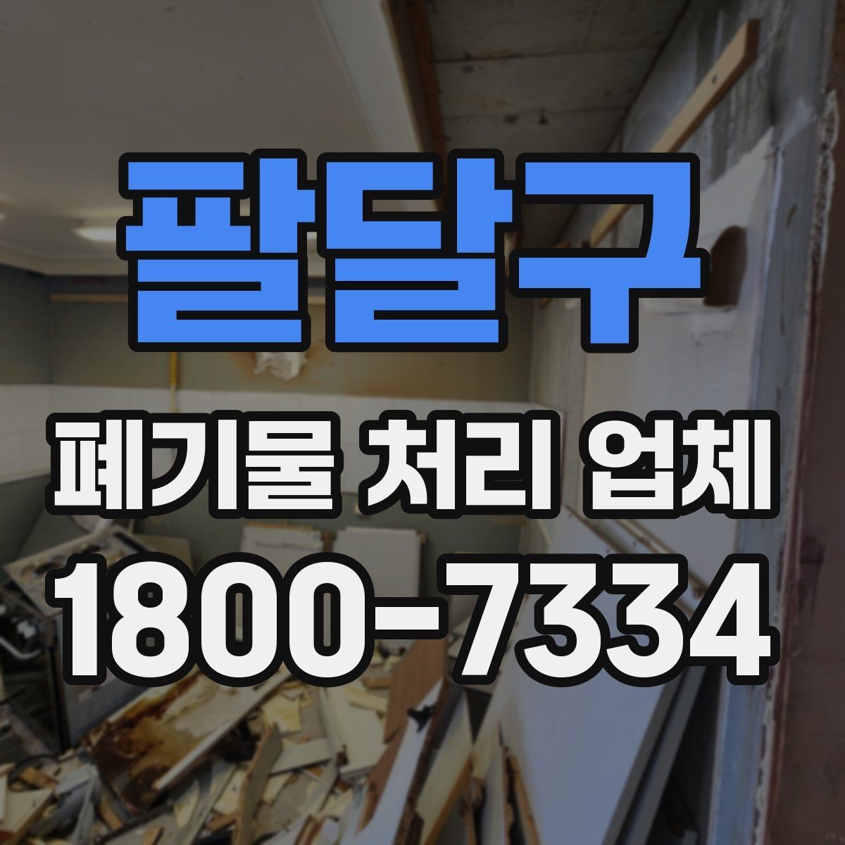 팔달구 폐기물 처리 업체 계약 전에 확인할 서류