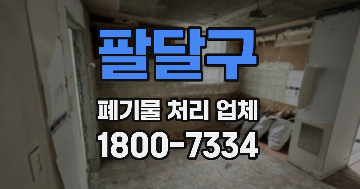 팔달구 폐기물 처리 업체