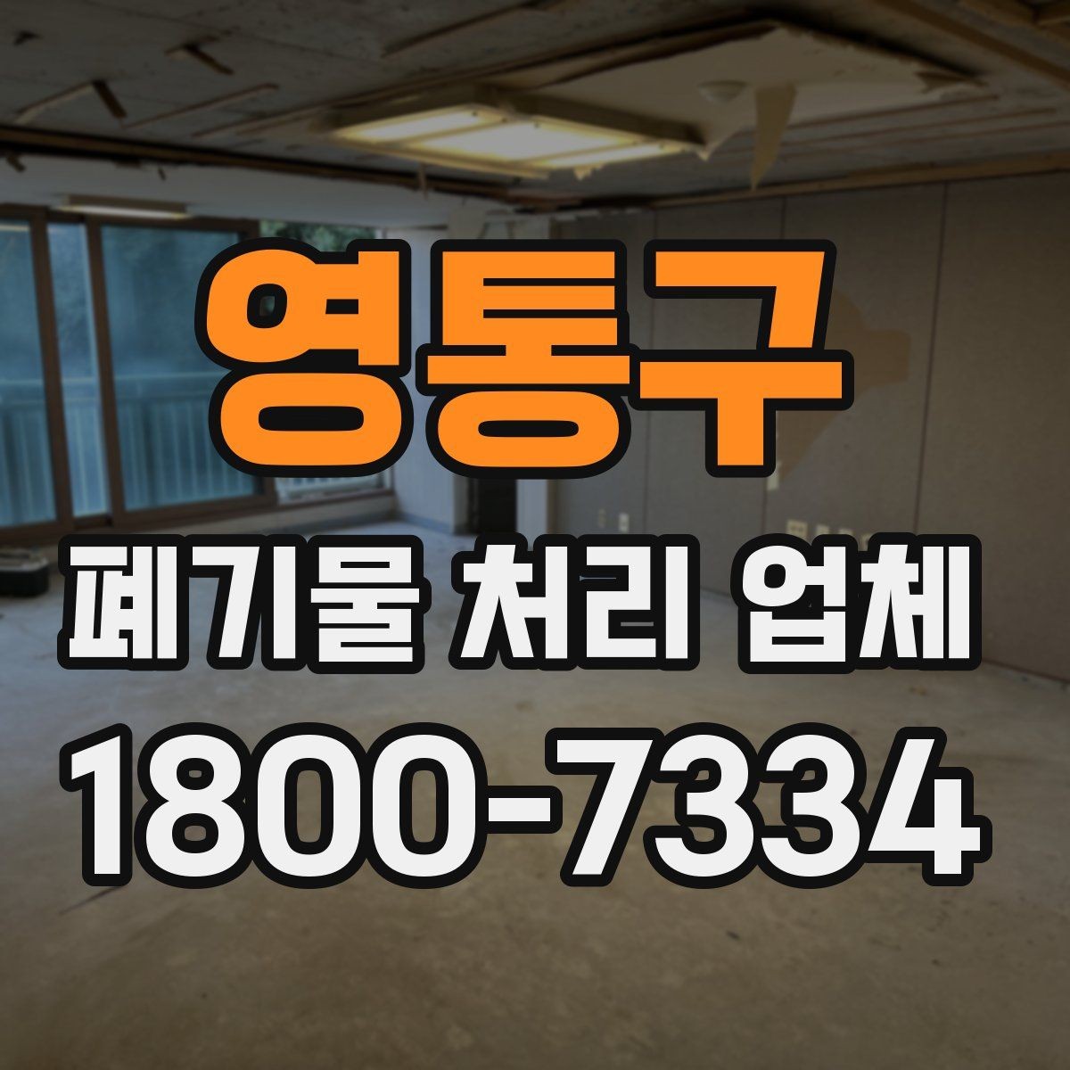 영통구 폐기물 처리 업체 이용 전 반드시 체크할 포인트