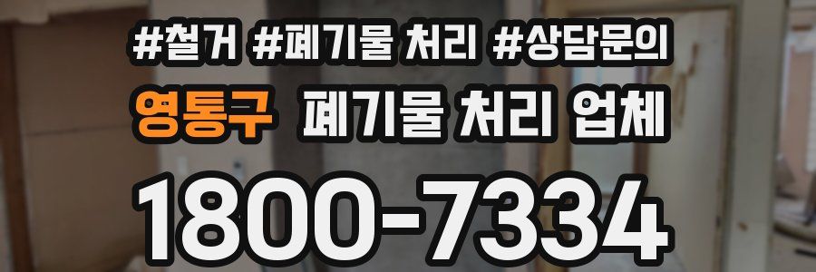 영통구 폐기물 처리 업체