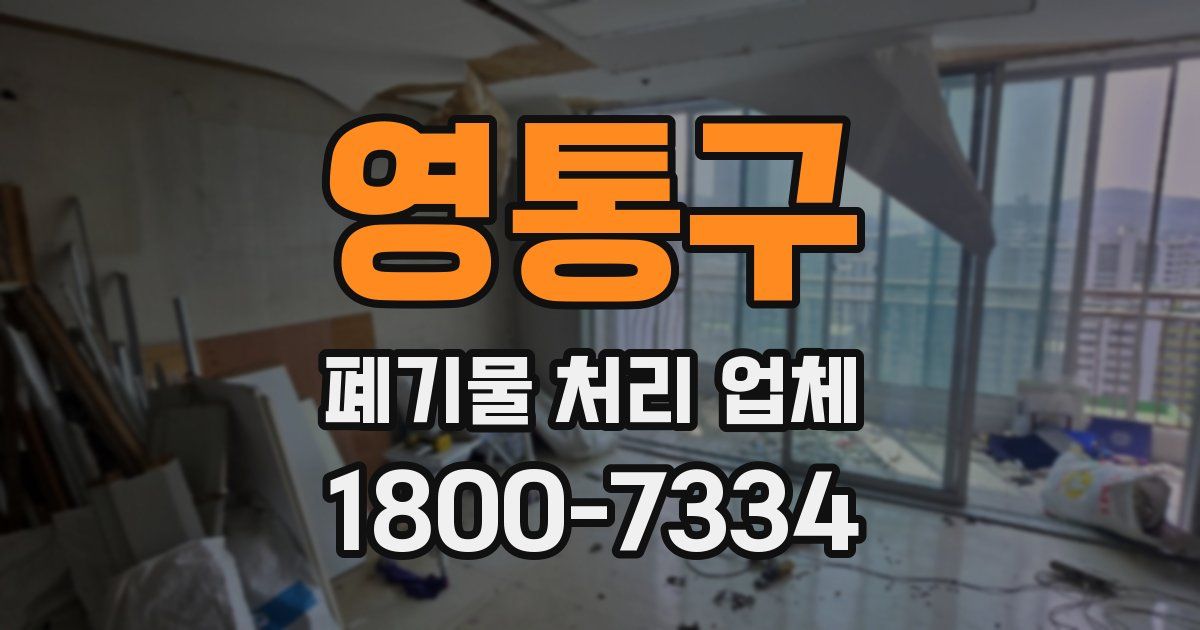 영통구 폐기물 처리 업체