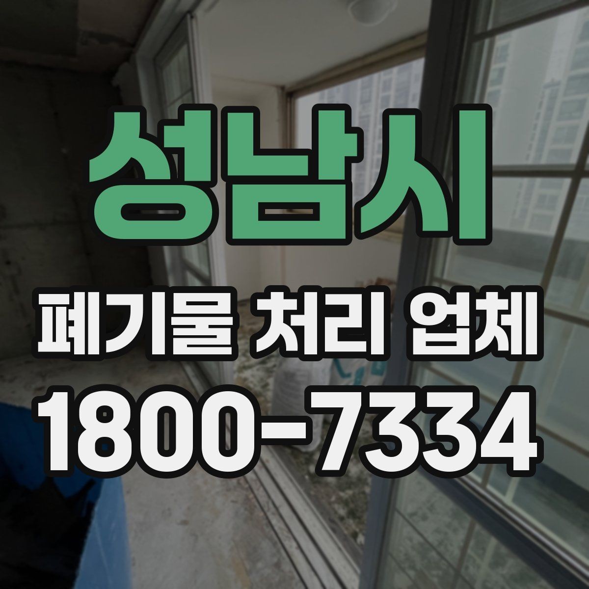 성남시 폐기물 처리 업체 이용 전후 차이를 살펴보기
