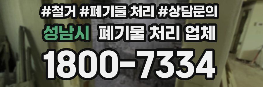 성남시 폐기물 처리 업체