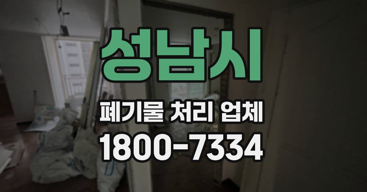 성남시 폐기물 처리 업체