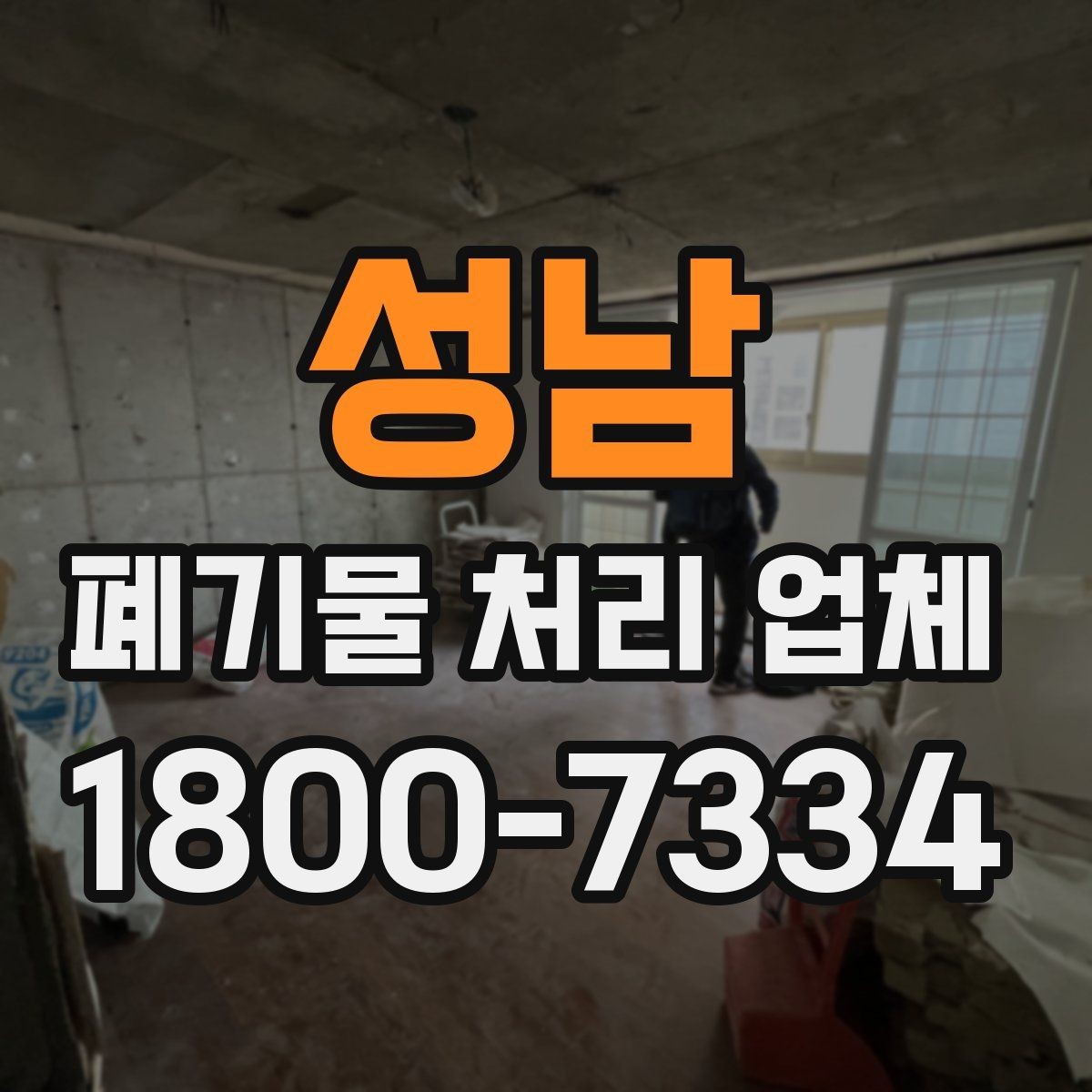 성남 폐기물 처리 업체 이용 대상과 주요 처리 품목