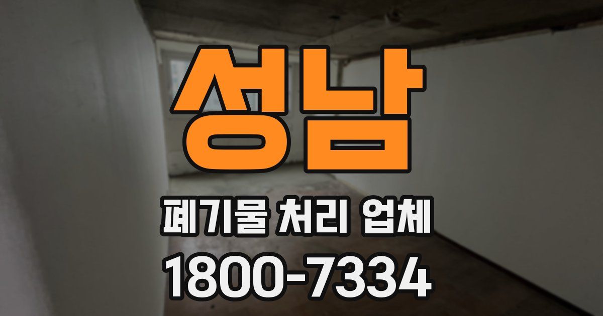 성남 폐기물 처리 업체