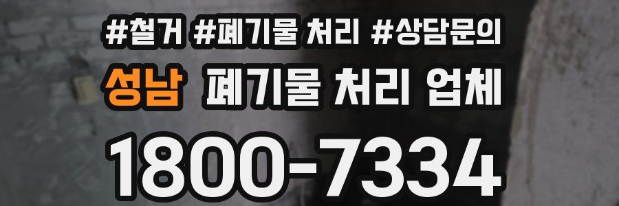 성남 폐기물 처리 업체