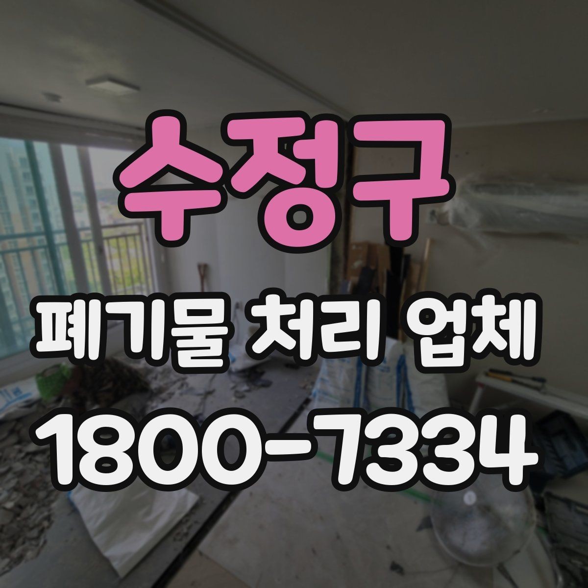 수정구 폐기물 처리 업체 비용은 어떻게 달라질까