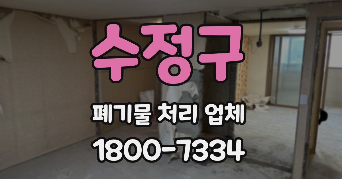 수정구 폐기물 처리 업체
