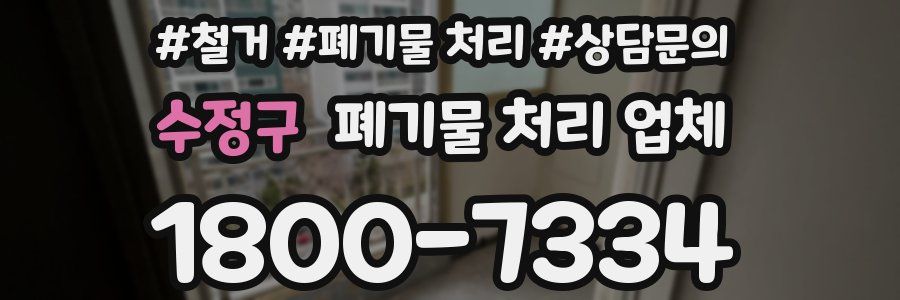 수정구 폐기물 처리 업체