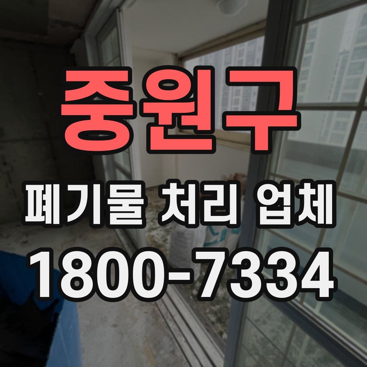 중원구 폐기물 처리 업체 상담과 견적 요청의 차이