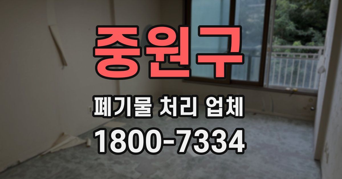 중원구 폐기물 처리 업체