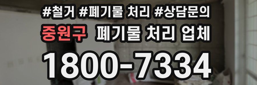 중원구 폐기물 처리 업체