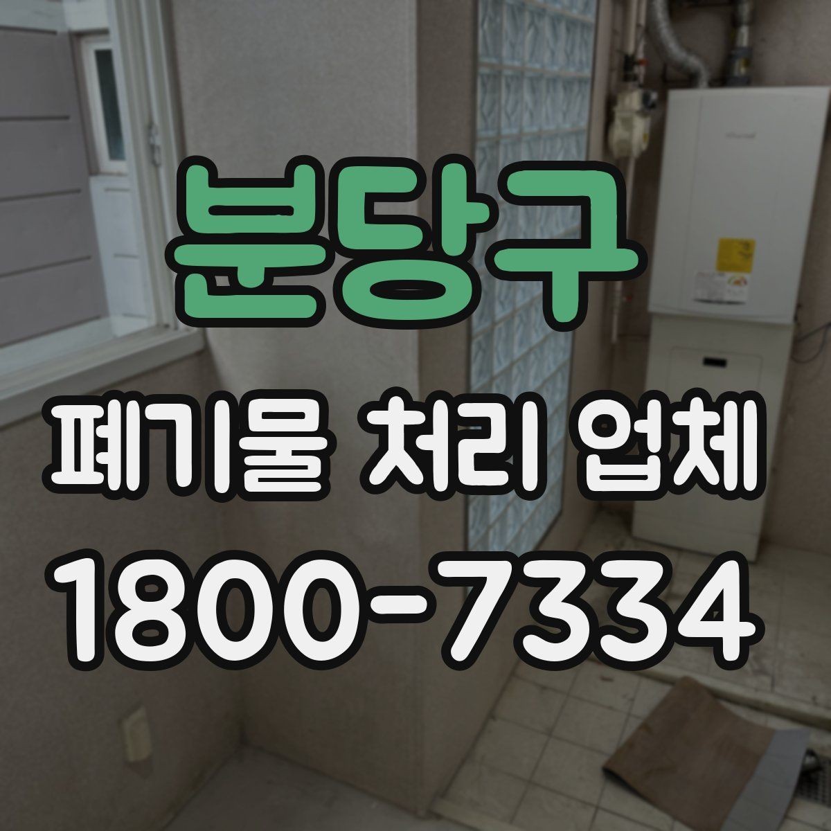 분당구 폐기물 처리 업체 의뢰 전 알아야 할 기본 정보