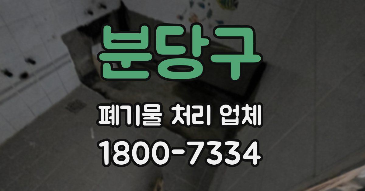 분당구 폐기물 처리 업체