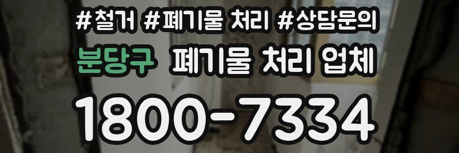 분당구 폐기물 처리 업체