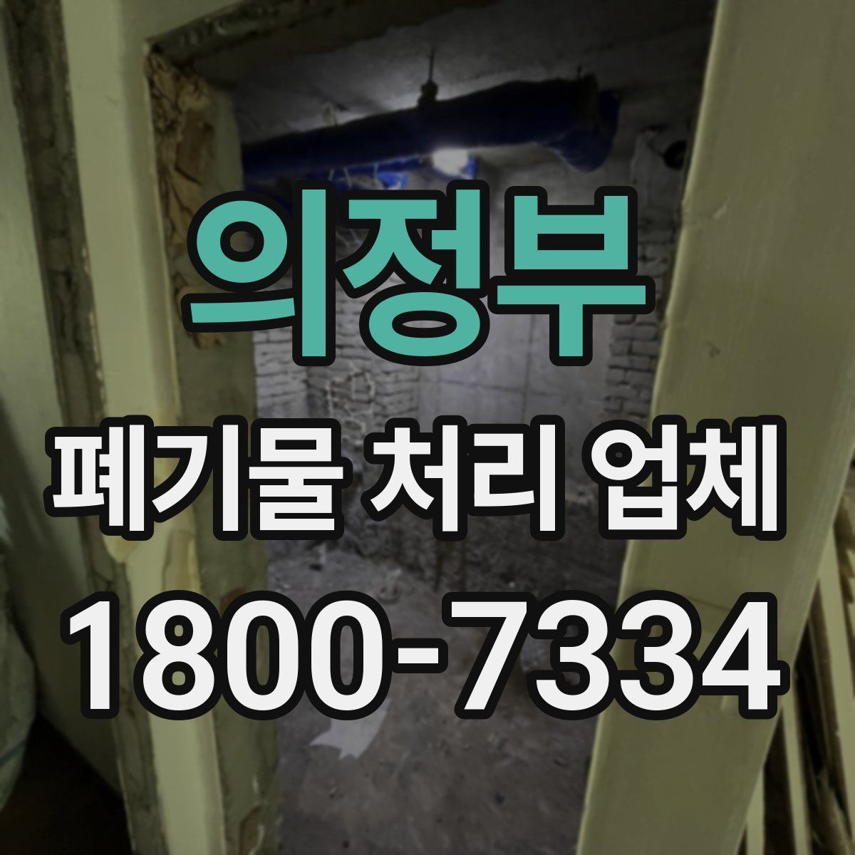 의정부 폐기물 처리 업체 일정 조율이 중요한 이유