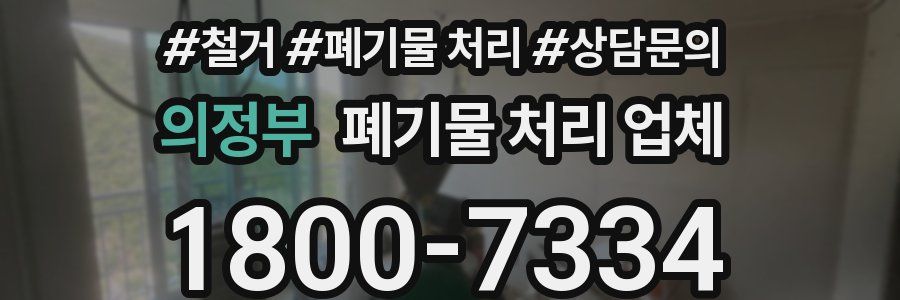 의정부 폐기물 처리 업체