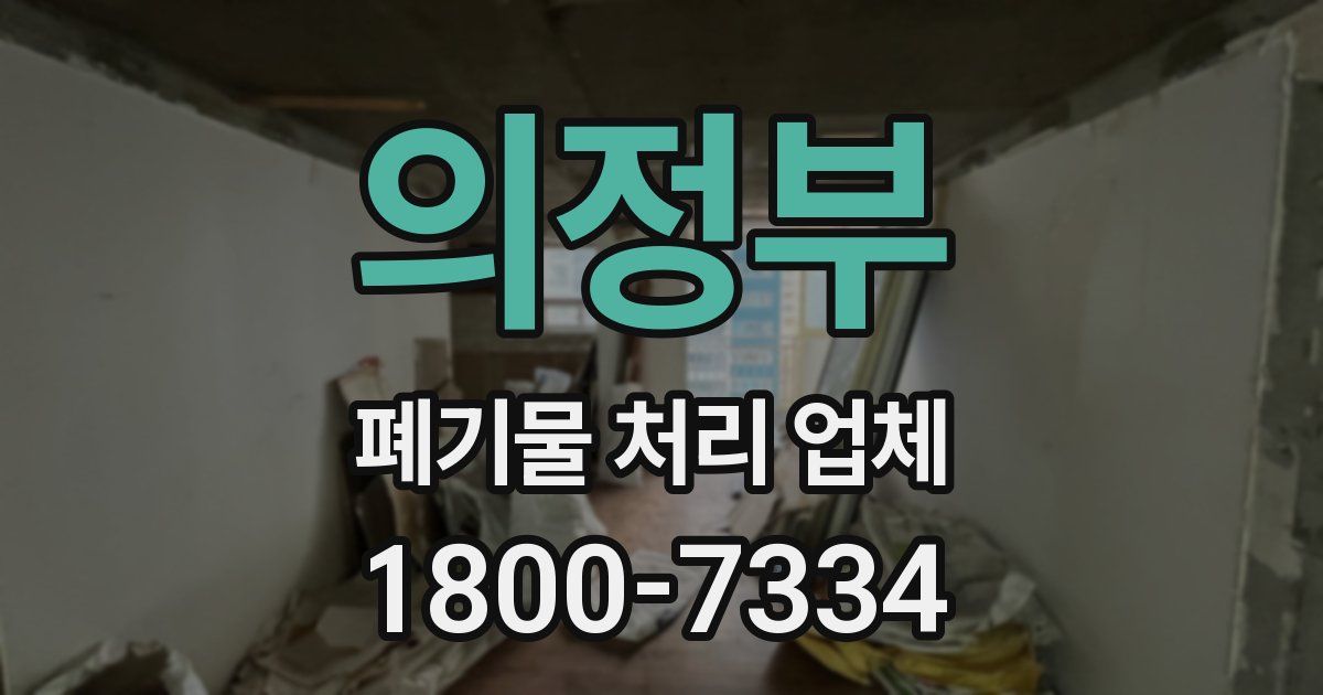 의정부 폐기물 처리 업체