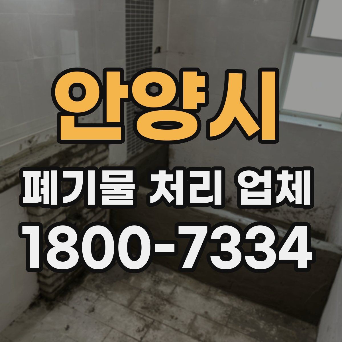 안양시 폐기물 처리 업체 이용 시 주의사항 정리
