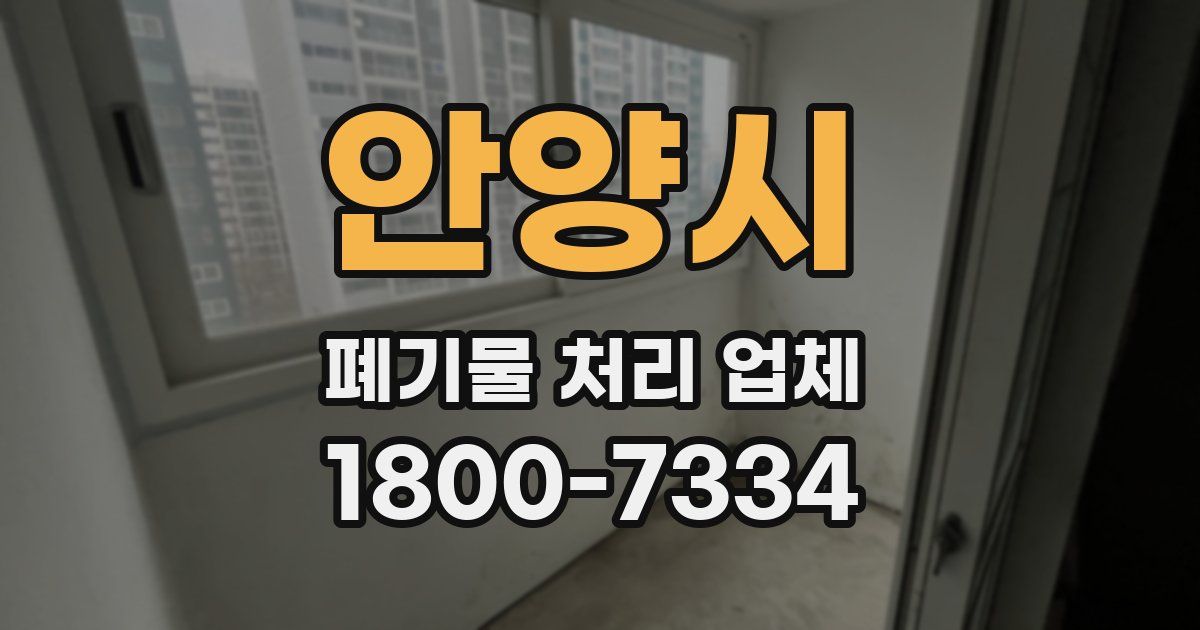 안양시 폐기물 처리 업체