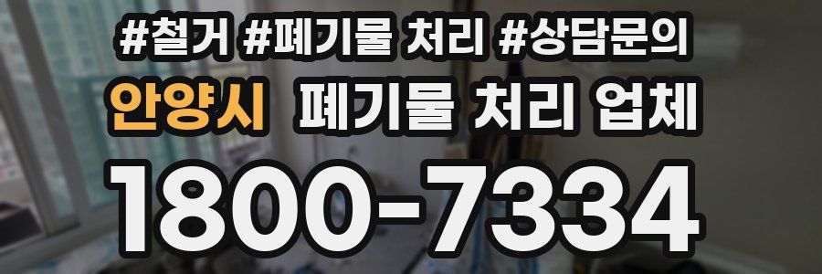 안양시 폐기물 처리 업체