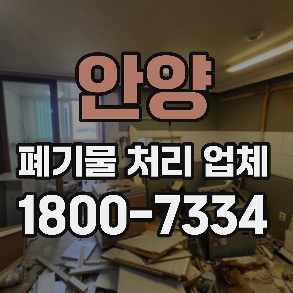 안양 폐기물 처리 업체 선택에 도움이 되는 체크리스트