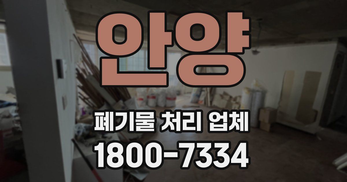 안양 폐기물 처리 업체