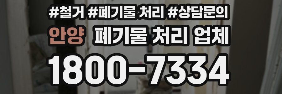 안양 폐기물 처리 업체