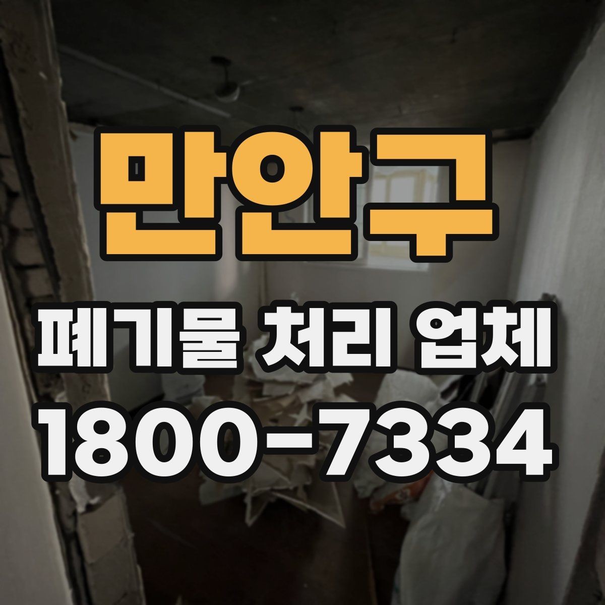 만안구 폐기물 처리 업체 서비스 만족도를 높이는 준비