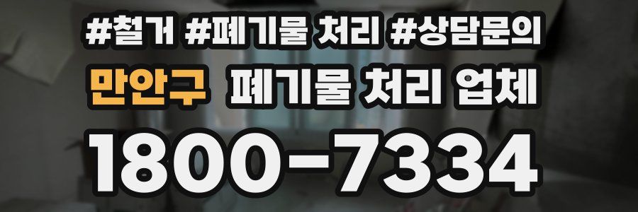 만안구 폐기물 처리 업체