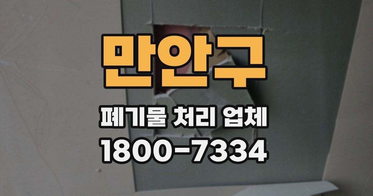 만안구 폐기물 처리 업체