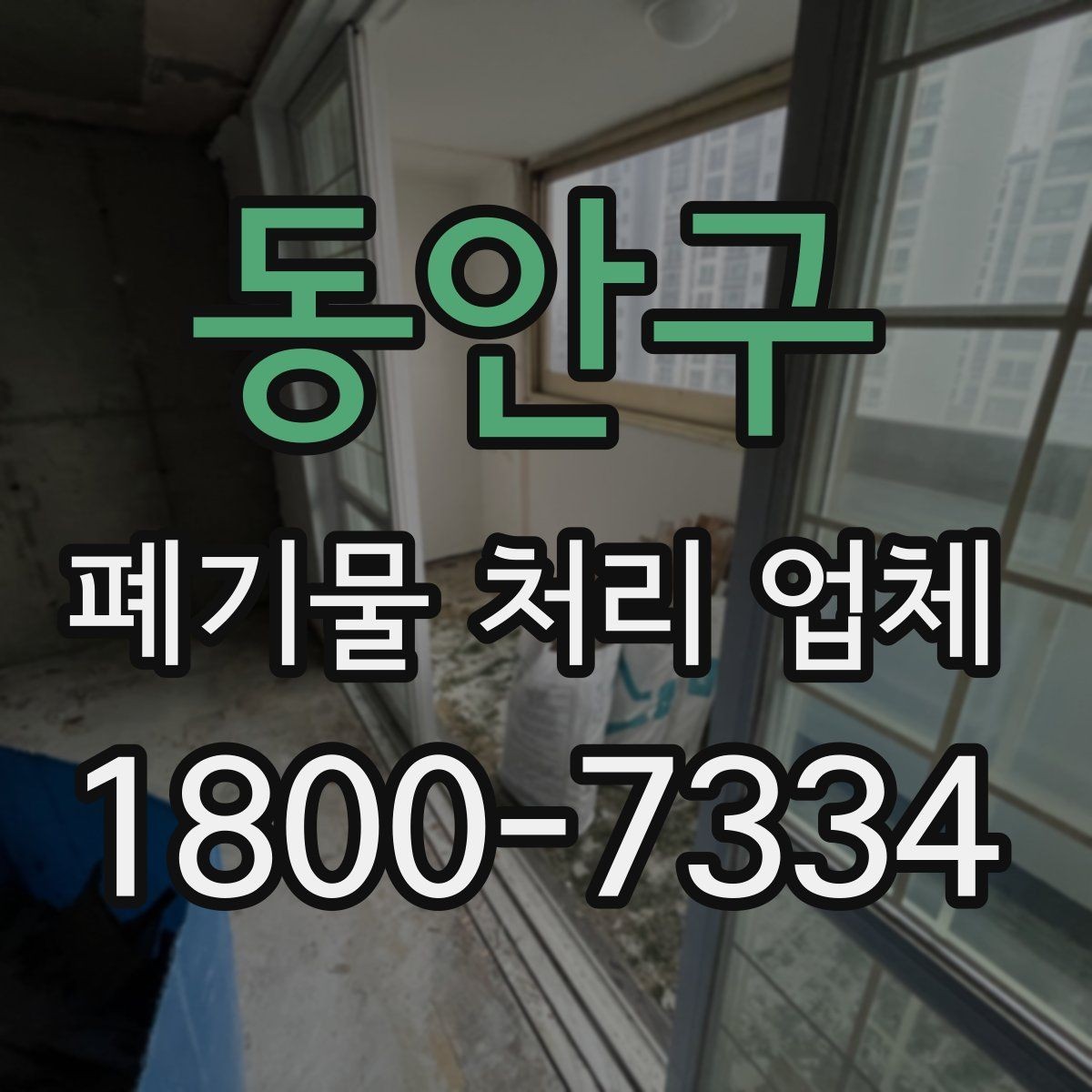 동안구 폐기물 처리 업체 선택 기준을 실제로 적용하는 방법