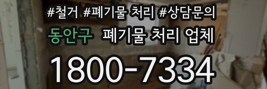 동안구 폐기물 처리 업체